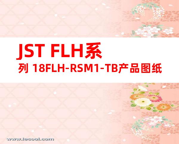 JST FLH系列 18FLH-RSM1-TB产品图纸